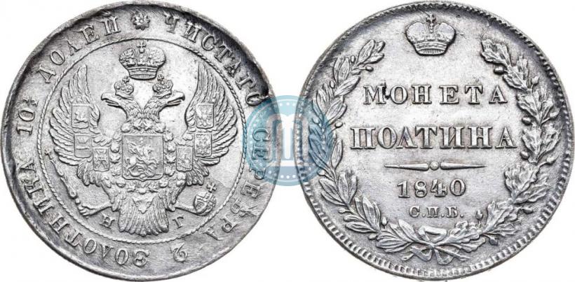 Фото Полтина 1840 года СПБ-НГ 
