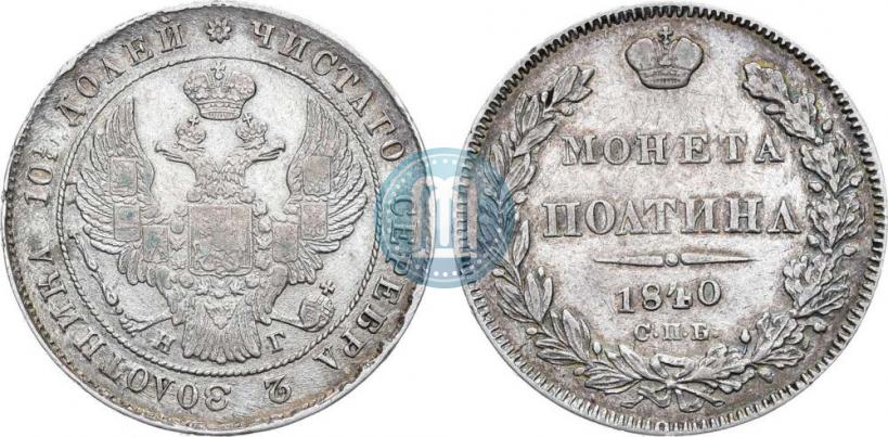 Фото Полтина 1840 года СПБ-НГ 