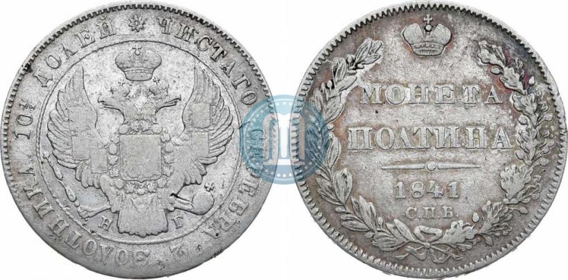 Picture Poltina 1841 year СПБ-НГ 