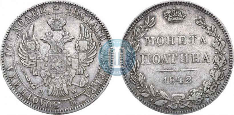 Фото Полтина 1842 года MW 