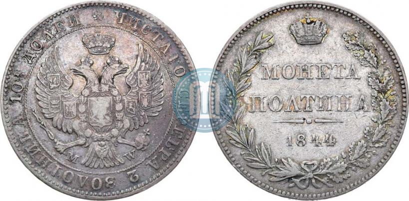 Фото Полтина 1844 года MW 