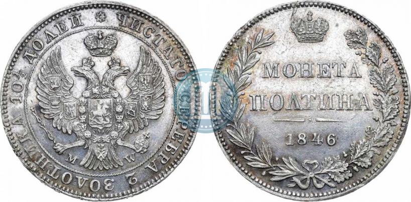 Фото Полтина 1846 года MW 