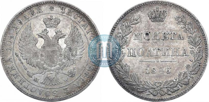 Фото Полтина 1846 года MW 