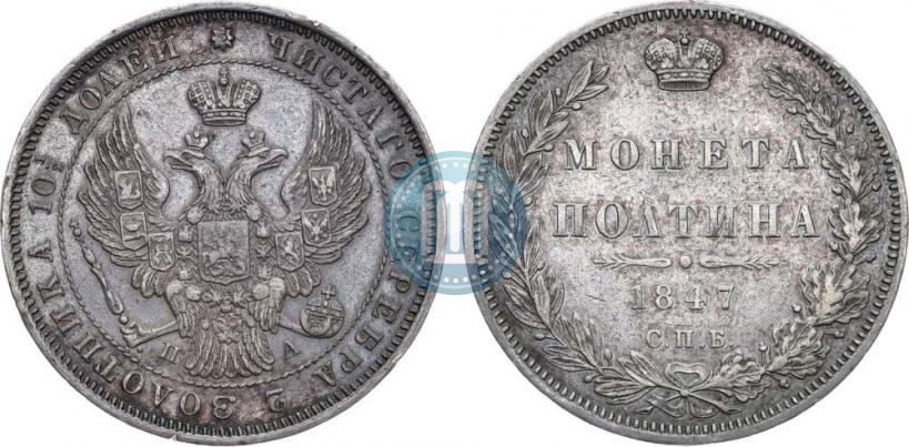 Фото Полтина 1847 года СПБ-ПА 
