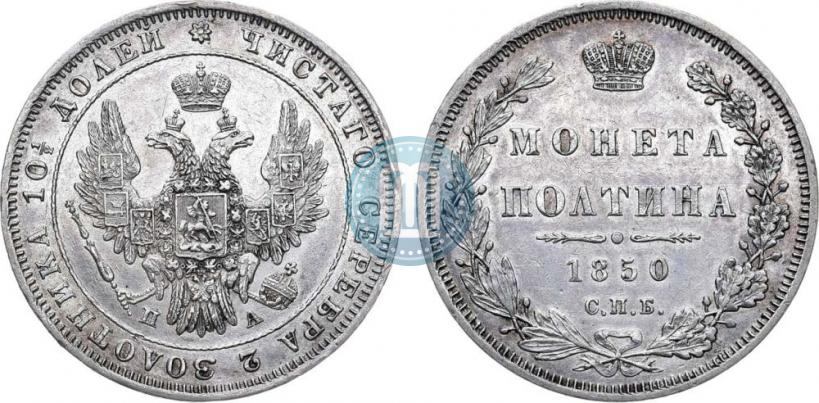 Фото Полтина 1850 года СПБ-ПА 
