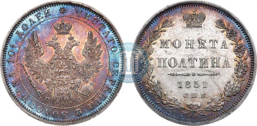 Фото Полтина 1851 года СПБ-ПА 