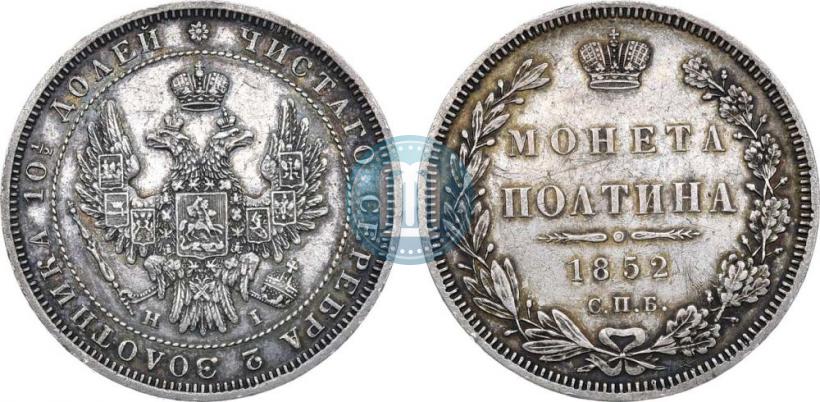 Фото Полтина 1852 года СПБ-HI 