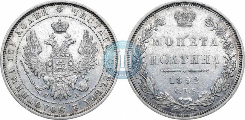 Фото Полтина 1852 года СПБ-ПА 