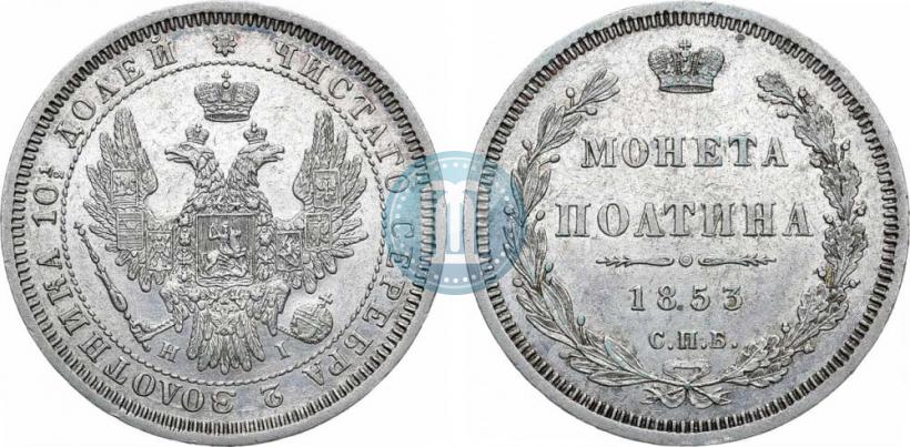 Фото Полтина 1853 года СПБ-HI 