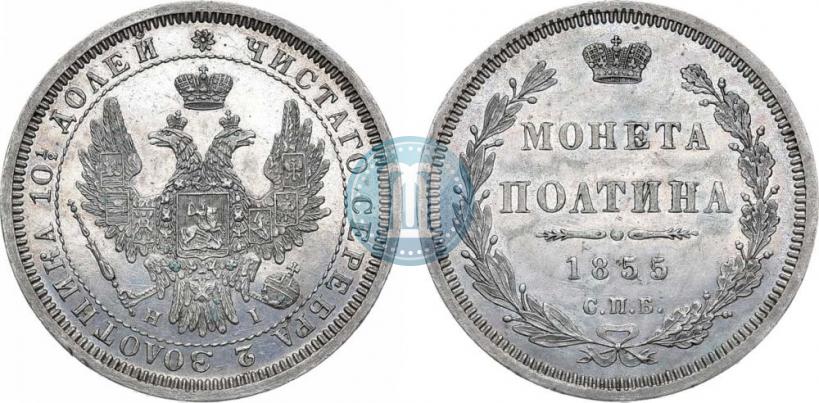 Фото Полтина 1855 года СПБ-НІ 