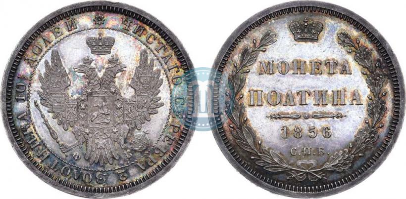 Фото Полтина 1856 года СПБ-ФБ 