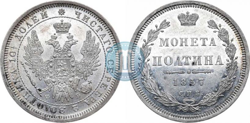 Picture Poltina 1857 year СПБ-ФБ 