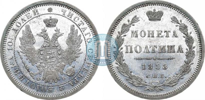Picture Poltina 1858 year СПБ-ФБ 