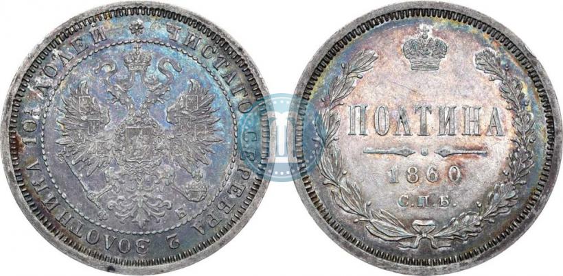 Фото Полтина 1860 года СПБ-ФБ 