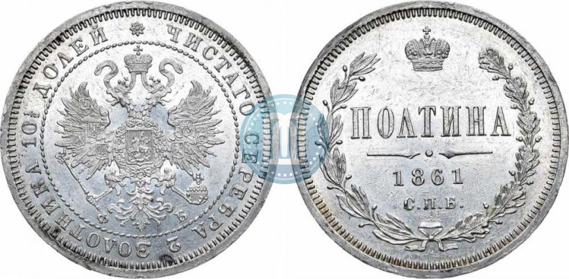 Фото Полтина 1861 года СПБ-ФБ 