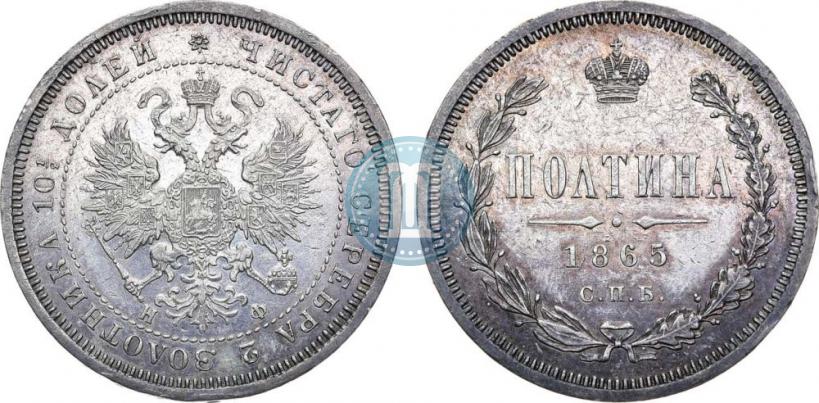 Фото Полтина 1865 года СПБ-НФ 