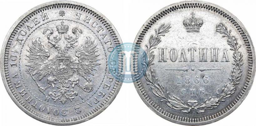 Фото Полтина 1866 года СПБ-HI 