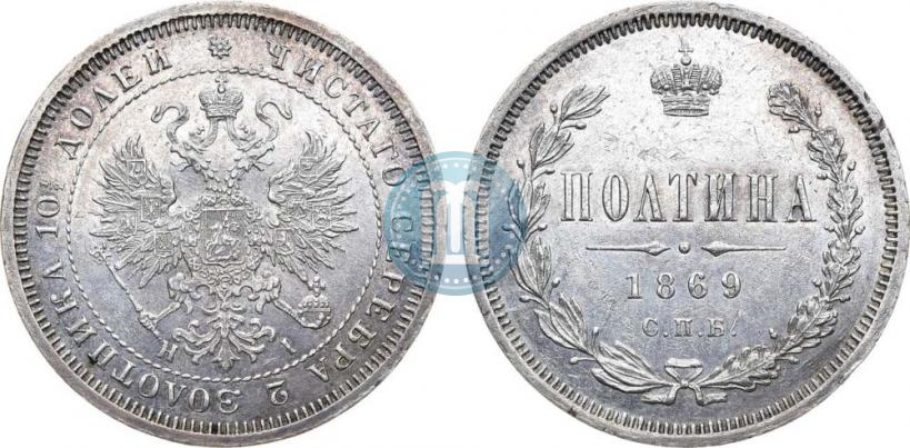 Фото Полтина 1869 года СПБ-HI 