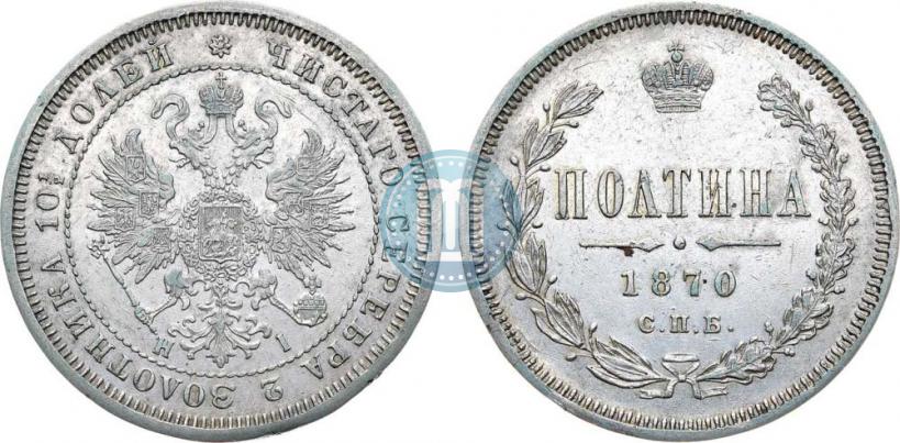 Фото Полтина 1870 года СПБ-HI 