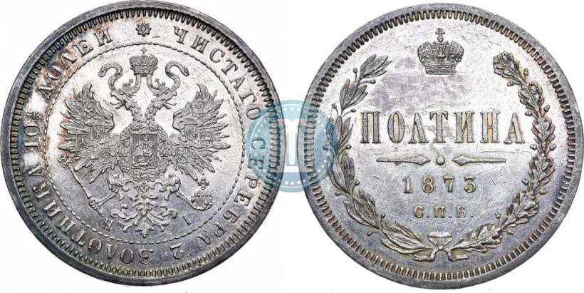 Фото Полтина 1873 года СПБ-HI 