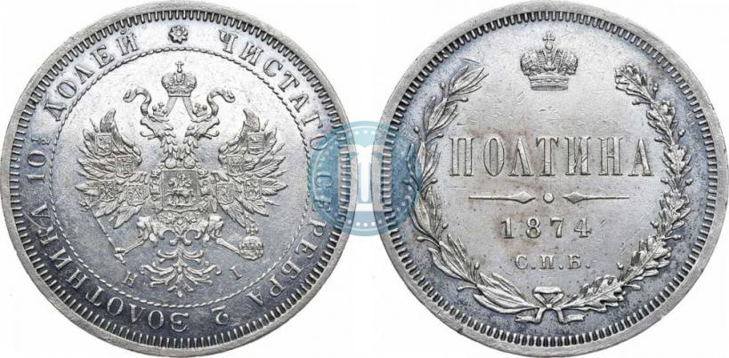 Фото Полтина 1874 года СПБ-HI 