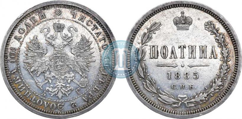 Фото Полтина 1885 года СПБ-АГ 