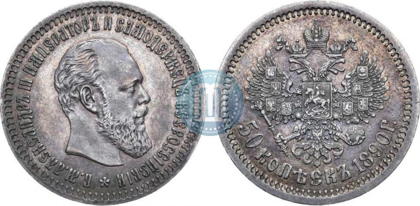 Picture 50 kopecks 1890 year (АГ) 