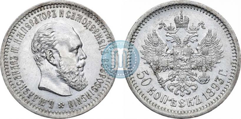 Picture 50 kopecks 1893 year (АГ) 