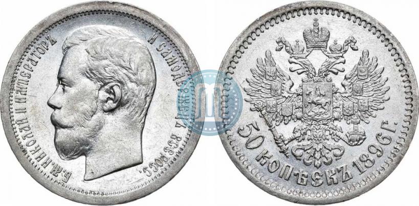 Picture 50 kopecks 1896 year (АГ) 