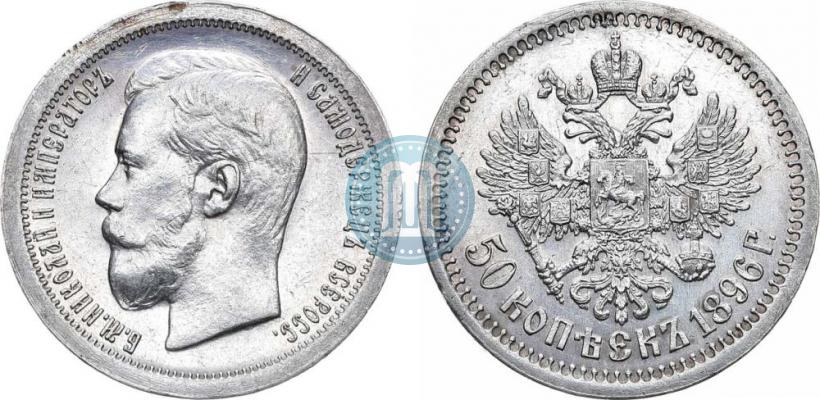 Picture 50 kopecks 1896 year (*) 