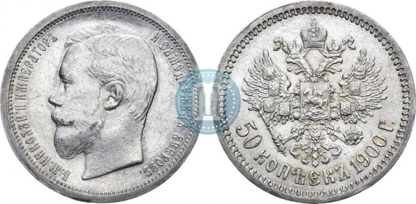 Фото 50 копеек 1900 года (ФЗ) 