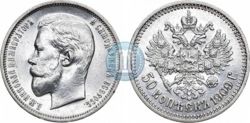 Фото 50 копеек 1909 года (ЭБ) 