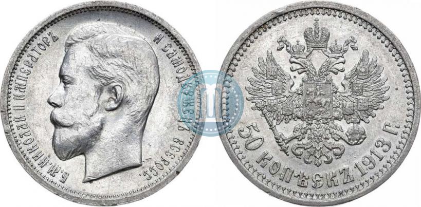 Picture 50 kopecks 1913 year (ВС) 