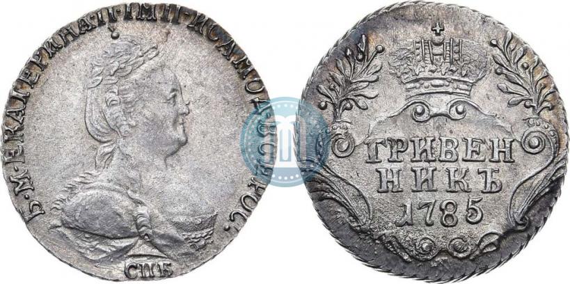 Фото Гривенник 1785 года СПБ 