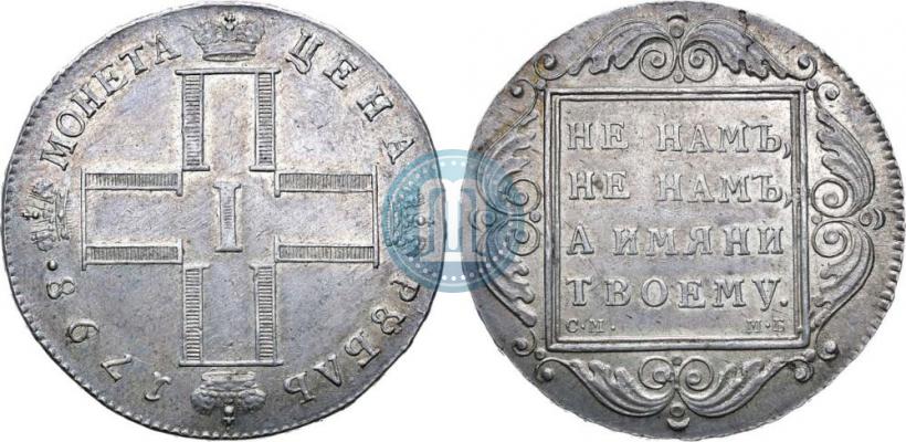 Picture 1 rouble 1798 year СМ-МБ 