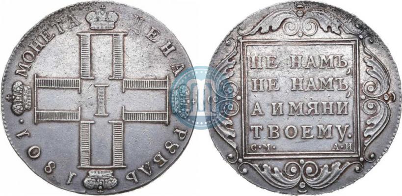 Picture 1 rouble 1801 year СМ-АИ 
