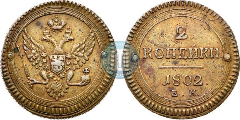 Фото 2 копейки 1802 года ЕМ 