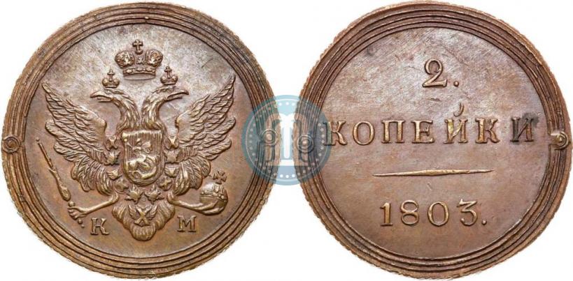 Фото 2 копейки 1803 года КМ 