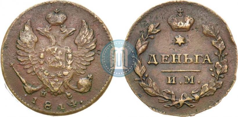 Фото Деньга 1814 года ИМ-ПС 