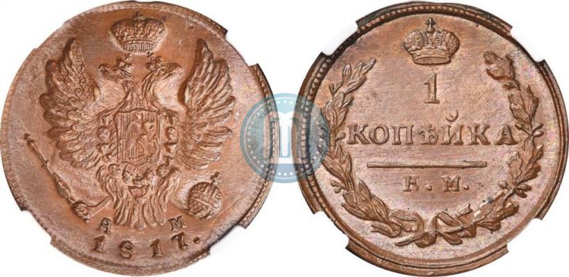Picture 1 kopeck 1817 year КМ-АМ 