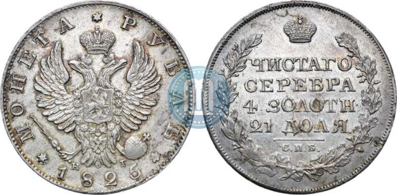 Фото 1 рубль 1825 года СПБ-НГ 