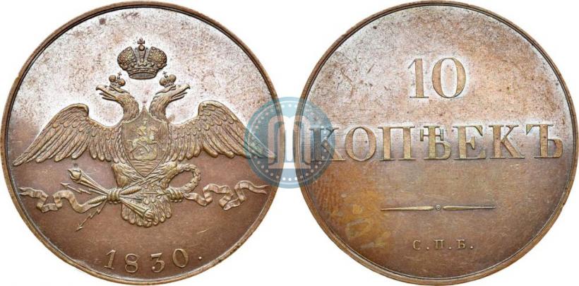 Picture 10 kopecks 1830 year СПБ "Pattern"