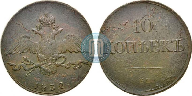 Фото 10 копеек 1832 года СМ 