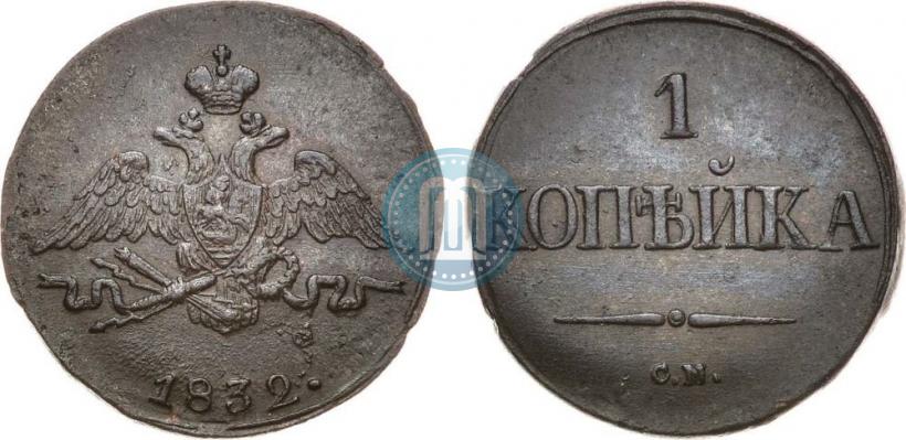Picture 1 kopeck 1832 year СМ 