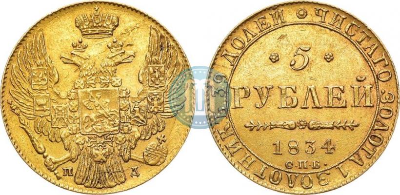 Фото 5 рублей 1834 года СПБ-ПД 