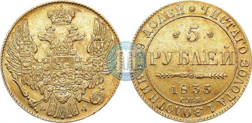Picture 5 roubles 1835 year СПБ-ПД 