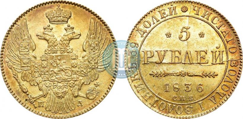 Picture 5 roubles 1836 year СПБ-ПД 