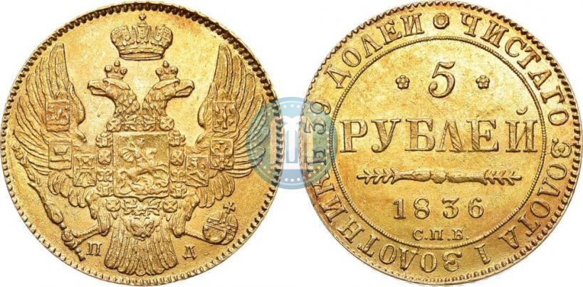 Фото 5 рублей 1836 года СПБ-ПД 