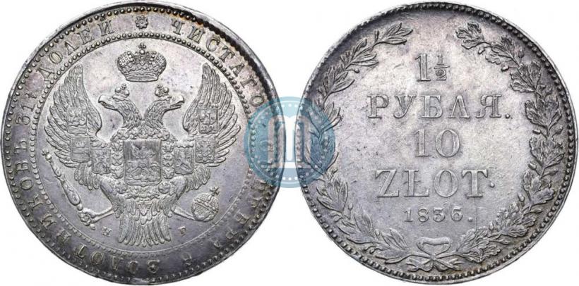 Фото 1,5 рубля - 10 злотых 1836 года MW 