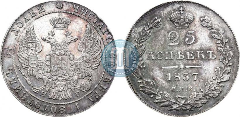 Picture 25 kopecks 1837 year СПБ-НГ 